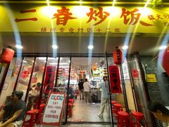 -扬二春炒饭(国庆路总店)