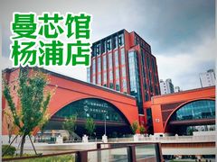 -曼格纳·曼芯馆(杨浦店)
