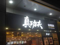 门面-真功夫(金月湾店)