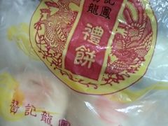 -赞记龙凤礼饼(广州市二宫向群宾馆店)