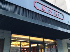 门面-勤德兴(湖滨路店)