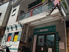-華叔茶記