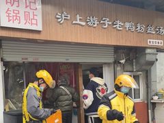 门面-胡记锅贴·沪上游子老鸭粉丝汤(太原路店)