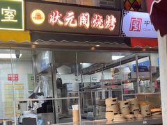 -纪录片《人生一串》体验店(静安店)