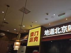 -侃爷南门铜锅涮肉