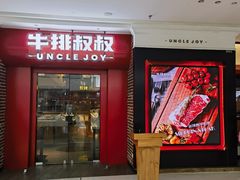 -牛排叔叔自助餐厅(太原万达店)