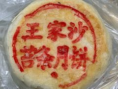 苔条素月饼-王家沙点心店(南京西路总店)
