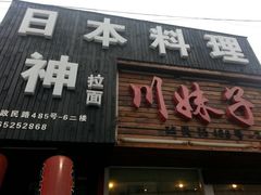 门面-日本料理神拉面