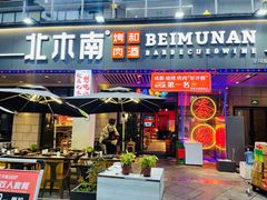 -北木南烤肉和酒(重庆雾都广场店)