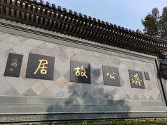 -济公故居