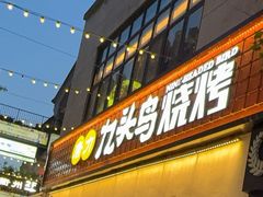 -唐力九头鸟烧烤·罗田吊锅(西云楼店)