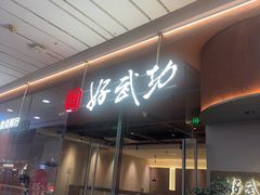 -好武功闽南私房菜(万达店)