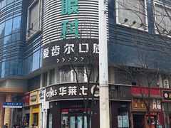 -爱齿尔口腔医院(中南院)