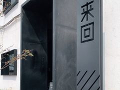 -来回·咖啡(钟村咖啡豆店)
