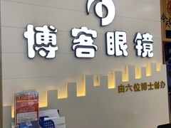 -博客眼镜(大学城店)