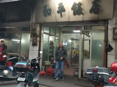 -和平饭店(南兴路店)