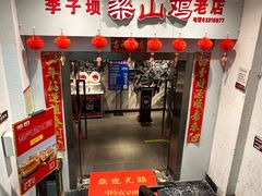 -李子坝梁山鸡(李子坝大鸡哥店)
