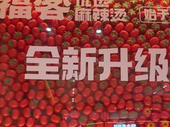 -福客麻辣烫·现炒麻辣香锅(印力中心店)