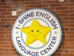 -I-Shine英语国际教育(大三林中心)