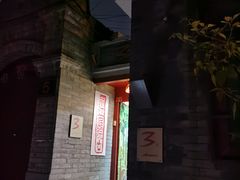 门面-丽江庭院之丽江往事(安定门店)