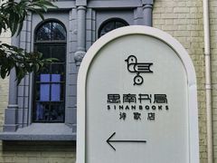 -思南书局·诗歌店