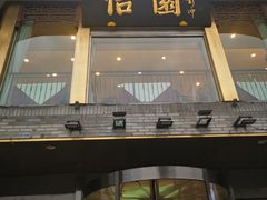 -怡园饭店-餐厅(四望亭店)