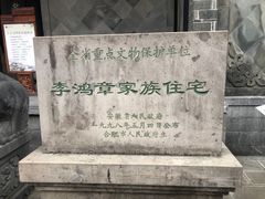 -李鸿章故居
