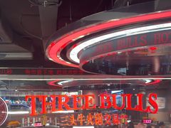 -三头牛·潮汕牛肉生蚝火锅 (夏湾店)