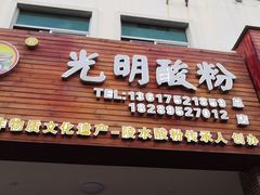 门面-胡仕光陵水酸粉