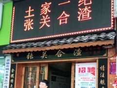 门面-张关合渣(航空大道店)