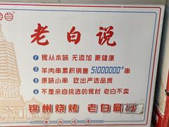 -老白清真烧烤(锦州旗舰店)