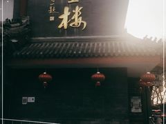 门面-泰丰楼(前门西大街店)