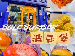 -BOLE BURGER波乐堡(高新店)