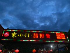 -象山村腊排骨(丽江总店)