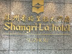 -苏州香格里拉大酒店