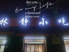 门面-林静小吃(复兴路店)