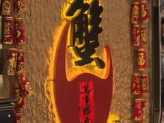 -喜记避风塘炒辣蟹(旗舰店)