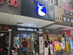 -瑞幸咖啡(新安大厦店)