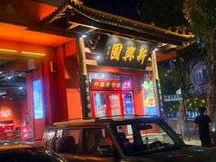 -老白肉馆(临江小区店)