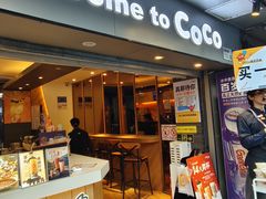 -CoCo都可(白石洲店)