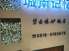 -城南记忆 老砂锅(碧云楼小店)