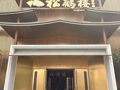 -松鹤楼(狮山永利广场店)