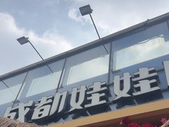 -成都娃娃花园餐厅 (南艺旗舰店)