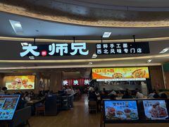 -大师兄·西北小馆(北站缤果空间店)