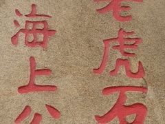 -老虎石海上公园