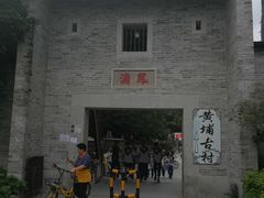 -黄埔古港