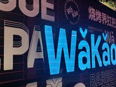 -Let’s WaKao瓦烤(贝森店)