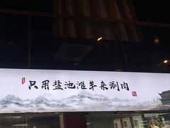 -百草滩羊清水涮羊肉(长城路店)