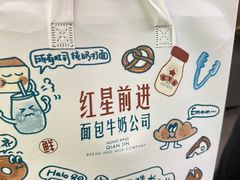 -红星前进面包牛奶公司(君太店)