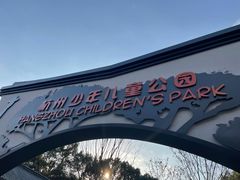 -杭州少年儿童公园